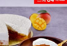 1 256 - كيكة ترافل مانجو من كارميه بسعر 64 ريال فقط – طعم غني وتجربة فاخرة