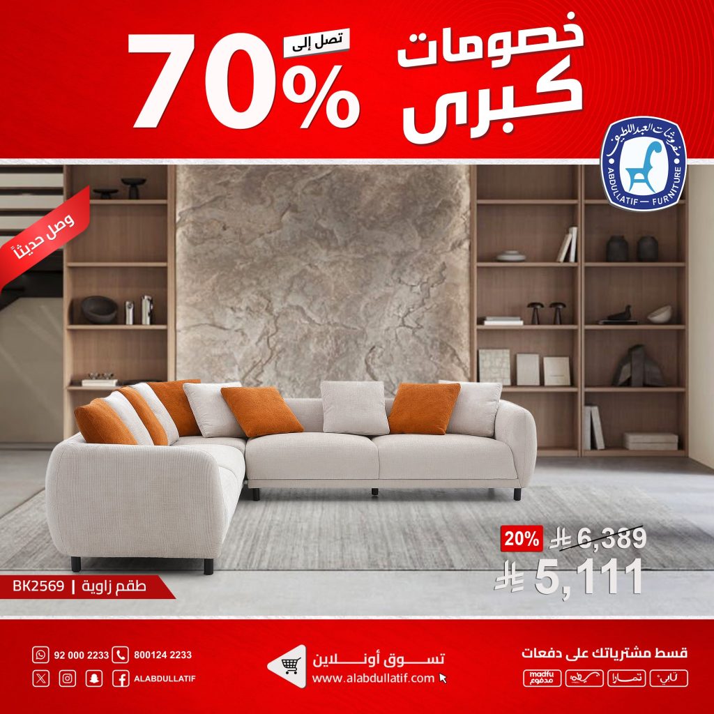 1 262 - عروض مفروشات العبداللطيف الكبرى بخصم حتى 70% على الأثاث والسجاد