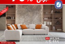 1 262 - عروض مفروشات العبداللطيف الكبرى بخصم حتى 70% على الأثاث والسجاد