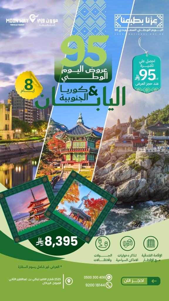 عروض موون واي لليوم الوطني 95: رحلات أوروبية وآسيوية بأسعار استثنائية وتأشيرة شنغن بـ 95 ريال 4 1 263 - عروض موون واي لليوم الوطني 95: رحلات أوروبية وآسيوية بأسعار استثنائية وتأشيرة شنغن بـ 95 ريال