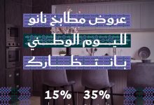 1 264 - عروض مطابخ نانو لليوم الوطني السعودي 95 – خصومات مميزة وتصاميم راقية