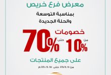1 27 - عروض الرماية فرع خريص خصومات ضخمة بمناسبة التوسعة – من 5 أغسطس حتى 15 أغسطس 2025