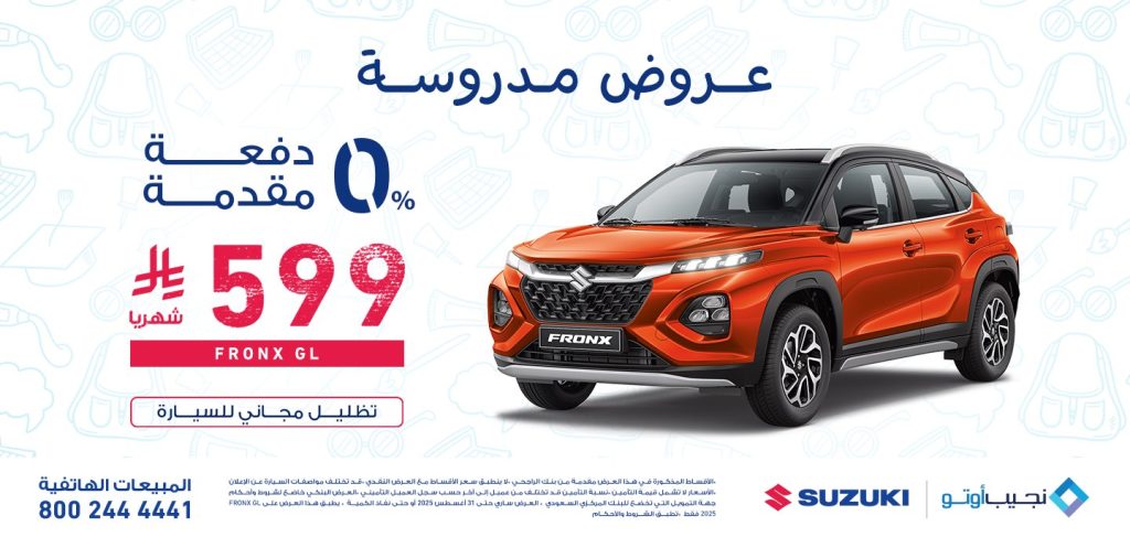 1 28 - عرض نجيب أوتو سوزوكي بمناسبة العودة للمدارس – 4 أغسطس 2025