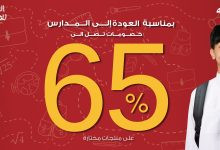 1 31 - عروض العودة إلى المدارس من الدفة – خصومات تصل إلى 65٪