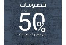 1 32 - عروض مفروشات بورصه بخصومات حتى 50% – أغسطس 2025