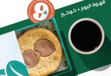 1 34 - عرض المذاق المغربي بمناسبة يوم كوكيز الشوكولاتة العالمي – من 4 إلى 6 أغسطس