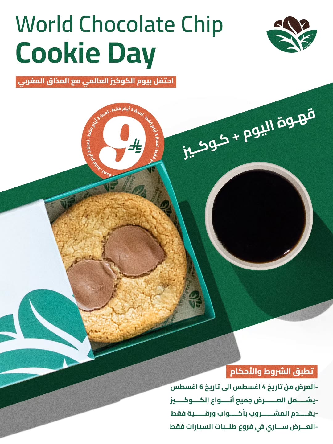 عرض المذاق المغربي بمناسبة يوم كوكيز الشوكولاتة العالمي – من 4 إلى 6 أغسطس 1 1 34 - عرض المذاق المغربي بمناسبة يوم كوكيز الشوكولاتة العالمي – من 4 إلى 6 أغسطس