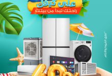 1 38 - عرض صيفك على كيفك من بي اتش ستور تخفيضات على الاجهزة المنزلية و الكهربائية