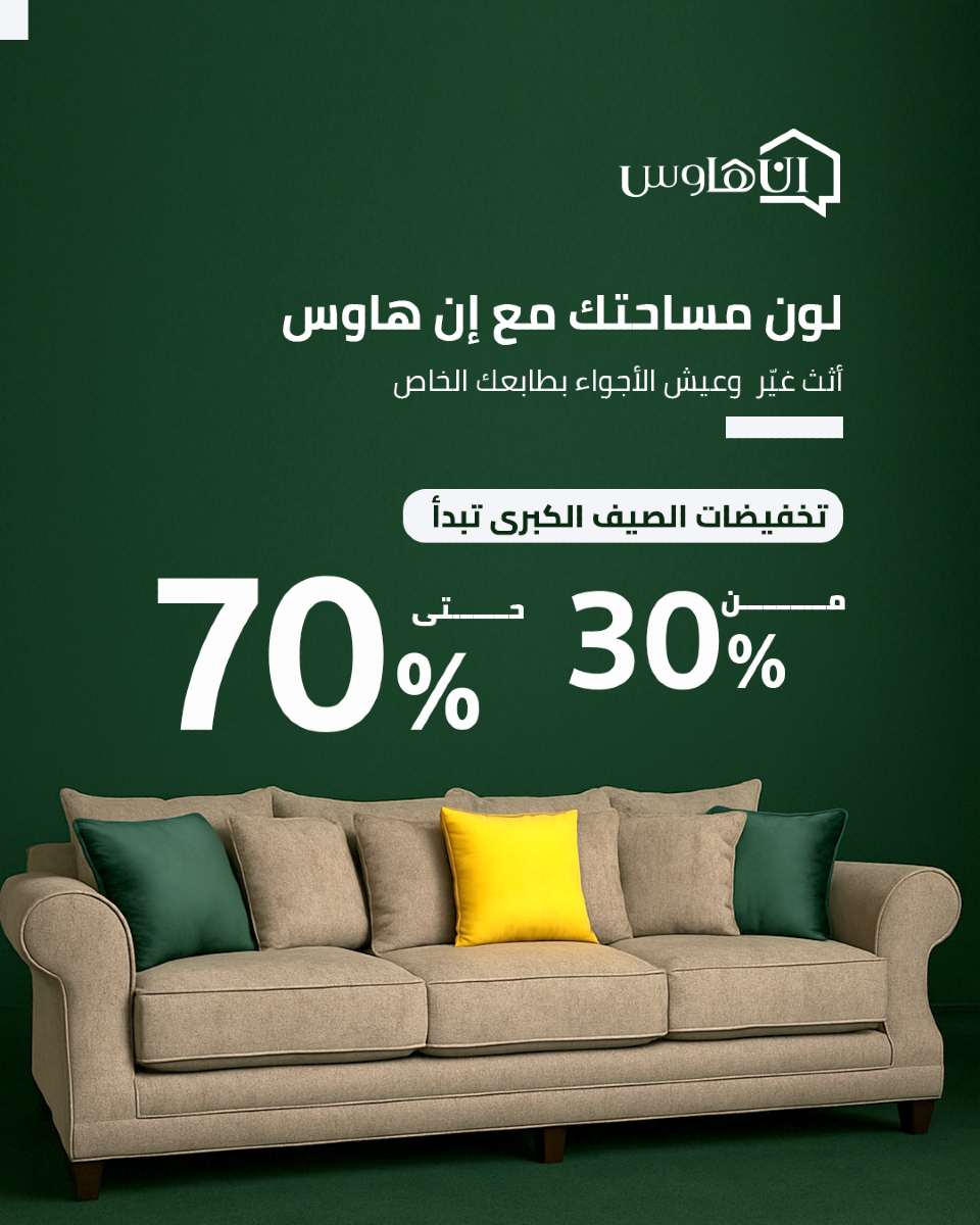 تخفيضات الصيف الكبرى من إن هاوس على الأثاث تصل حتى 70% 1 1 44 - تخفيضات الصيف الكبرى من إن هاوس على الأثاث تصل حتى 70%