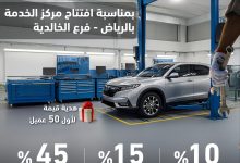 1 48 - عروض هوندا بمناسبة افتتاح مركز الخدمة الجديد في الرياض – خصومات وهدايا مميزة حتى نهاية أغسطس 2025