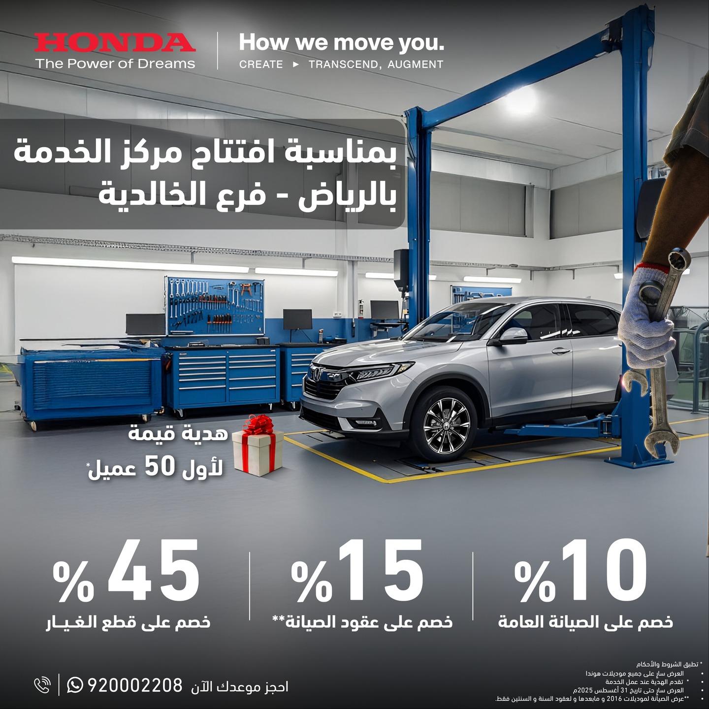 عروض هوندا بمناسبة افتتاح مركز الخدمة الجديد في الرياض – خصومات وهدايا مميزة حتى نهاية أغسطس 2025 1 1 48 - عروض هوندا بمناسبة افتتاح مركز الخدمة الجديد في الرياض – خصومات وهدايا مميزة حتى نهاية أغسطس 2025