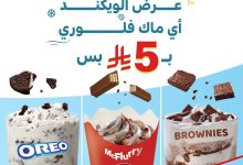 1 5 - عرض ماك كافيه السعودية: عرض الويكند اليوم الاخير أي ماك فلوري ب 5 ريال فقط