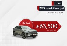 1 55 - عرض شيري امودا C5 ستاندر 2025 من عبد الرحمن عماد الدين للسيارات