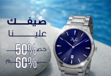 1 57 - عروض الصيف من الركن السويسري على الساعات - خصومات تصل إلى 60%