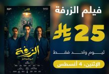 1 6 - عرض يوم الإثنين الحصري لفيلم الزرفة بسعر مميز في فوكس سينما