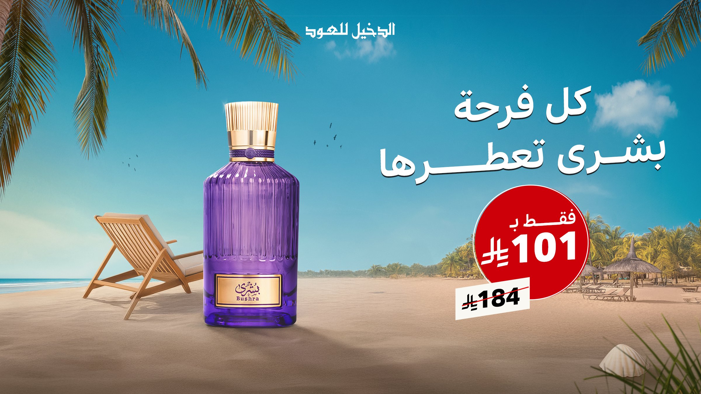 1 61 - عرض عطر بشرى من الدخيل للعود انعش صيفك بسعر مميز