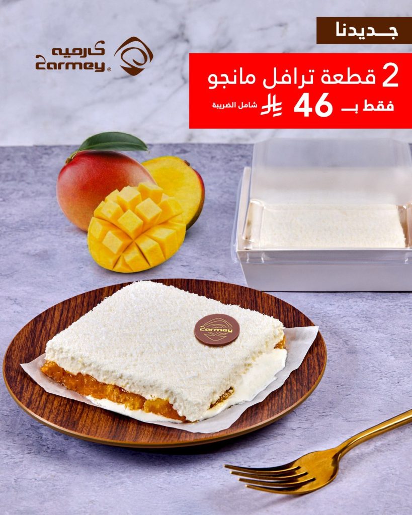 1 62 - عرض كارميه الجديد: قطعتين من ترافل المانجو بسعر 46 ريال فقط شامل الضريبة