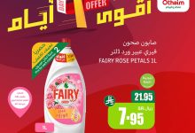 1 65 - عروض أقوى 3 أيام من العثيم – من 8 حتى 10 أغسطس 2025