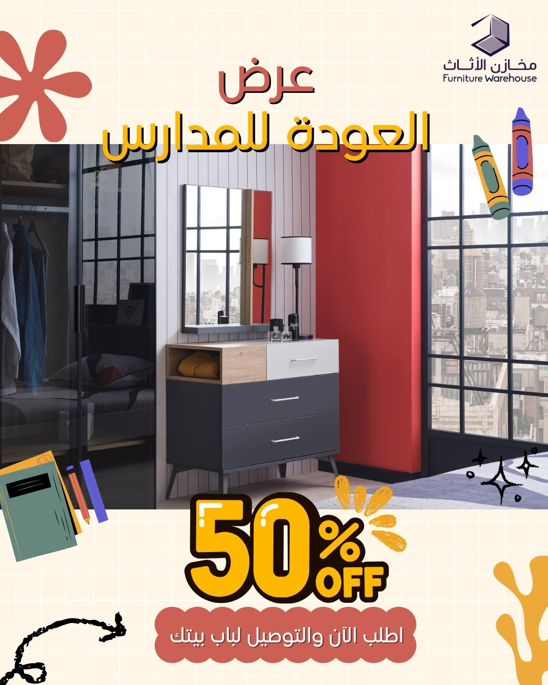 1 69 - عروض العودة للمدارس من مخازن الأثاث – خصم 50%