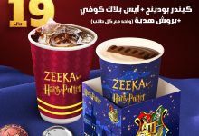 1 73 - عرض هاري بوتر من Zeeka: كيندر بودينج وبلاك كوفي مع بروش هدية بـ 19 ريال