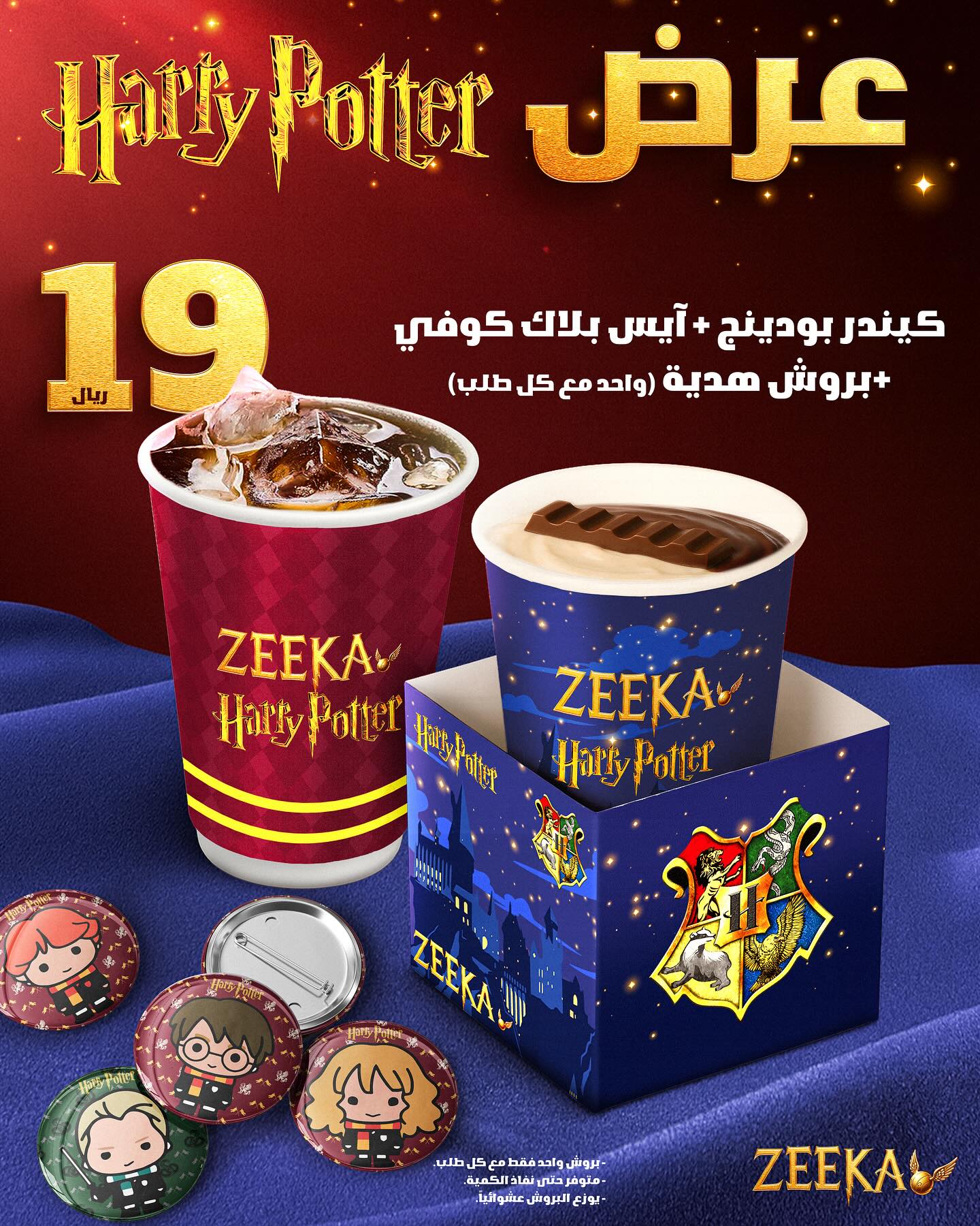 عرض هاري بوتر من Zeeka: كيندر بودينج وبلاك كوفي مع بروش هدية بـ 19 ريال 1 1 73 - عرض هاري بوتر من Zeeka: كيندر بودينج وبلاك كوفي مع بروش هدية بـ 19 ريال