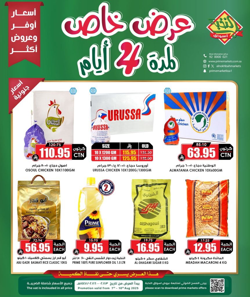 1 77 - عروض أسواق النخبة الخاصة حتى 10 أغسطس 2025