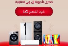 1 79 - خصم إضافي 5% على أجهزة إل جي من البسام مع خيارات تقسيط متعددة