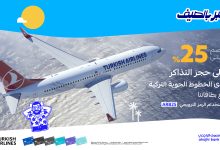 1 8 - خصم يصل حتى 25% على حجز التذاكر من الخطوط الجوية التركية عند استخدام بطاقات مصرف الراجحي