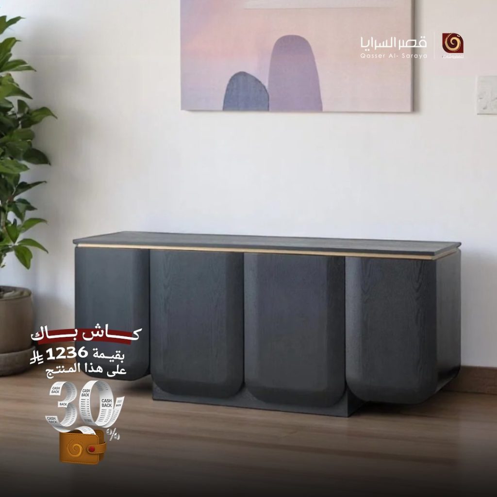 1 81 - عروض مفروشات قصر السرايا – كاش باك 30% على أرقى التصاميم العالمية