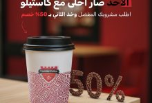 1 90 - عرض الأحد من كاستيلو كافيه: مشروبك الثاني بنصف السعر