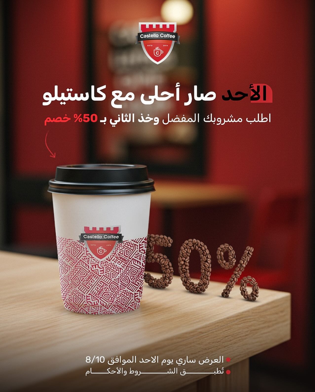 عرض الأحد من كاستيلو كافيه: مشروبك الثاني بنصف السعر 1 1 90 - عرض الأحد من كاستيلو كافيه: مشروبك الثاني بنصف السعر