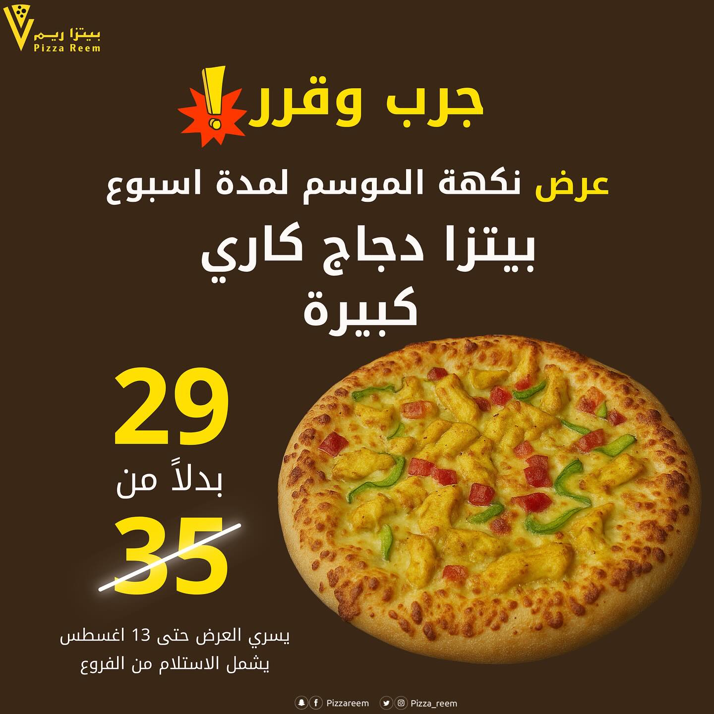 عرض بيتزا ريم – بيتزا دجاج كاري كبيرة بسعر 29 ريال لفترة محدودة 1 1 92 - عرض بيتزا ريم – بيتزا دجاج كاري كبيرة بسعر 29 ريال لفترة محدودة