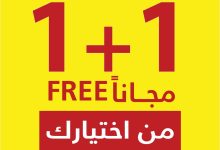 1 94 - عروض السيف غاليري 1+1 مجاناً – باقي 5 أيام فقط