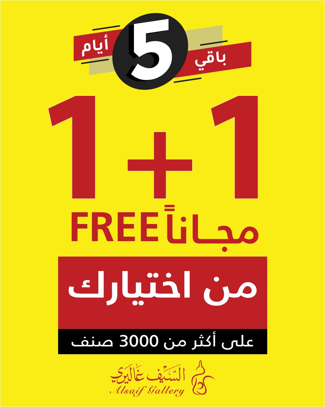 1 94 - عروض السيف غاليري 1+1 مجاناً – باقي 5 أيام فقط