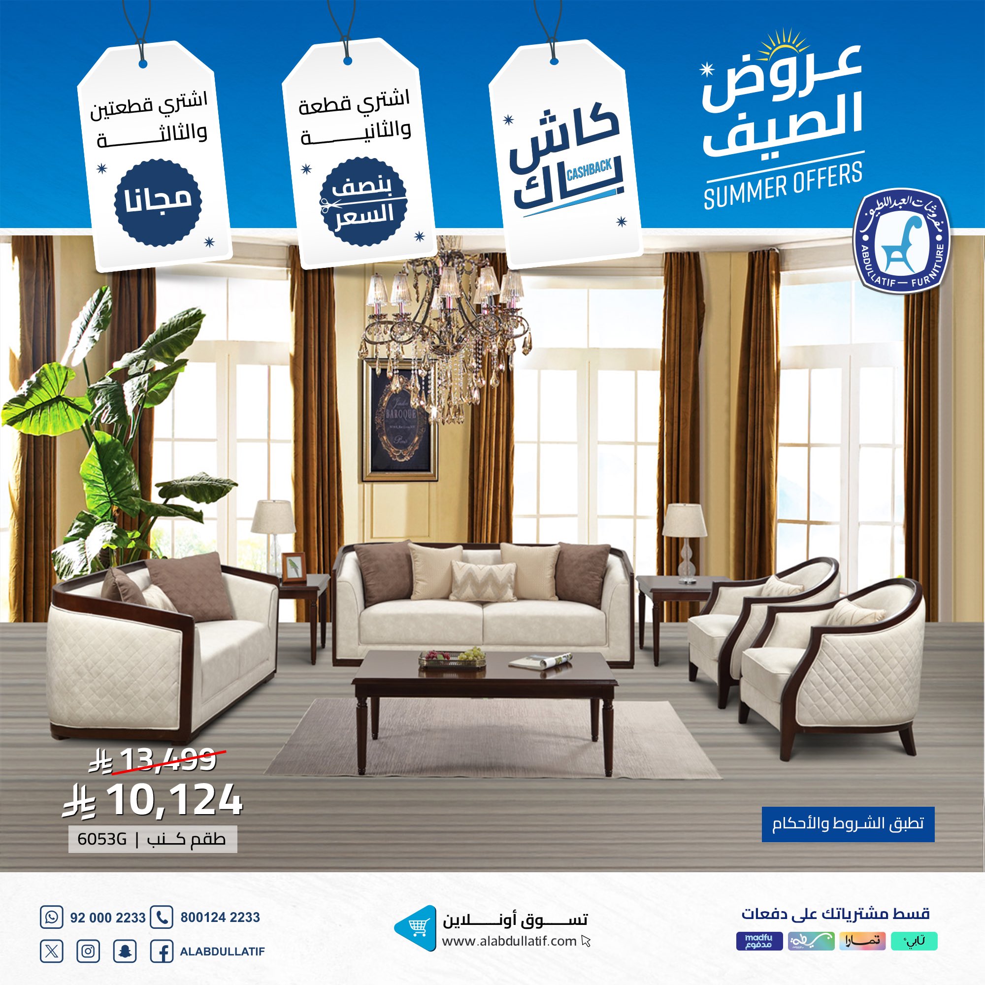 تخفيضات مفروشات العبداللطيف الصيفية – طقم كنب فاخر مع عروض الكاش باك والخصومات 1 1 95 - تخفيضات مفروشات العبداللطيف الصيفية – طقم كنب فاخر مع عروض الكاش باك والخصومات