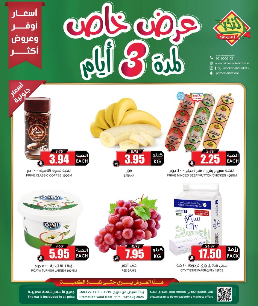 1 96 - عروض أسواق النخبة الخاصة لمدة 3 أيام – من 11 حتى 13 أغسطس 2025