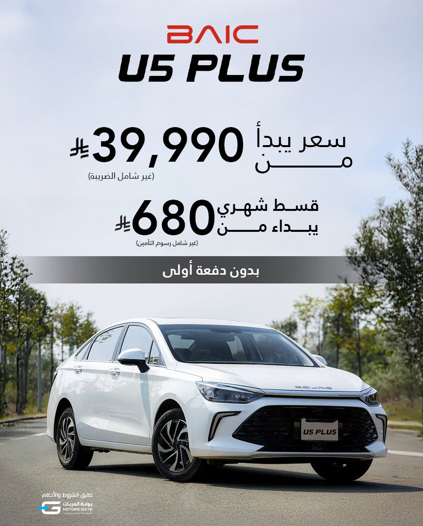 1 97 - عرض بايك U5 PLUS في السعودية بسعر يبدأ من 39,990 ريال وبدون دفعة أولى