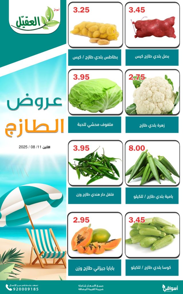 1 98 - عروض الطازج من أسواق العقيل – الاثنين 11 أغسطس 2025