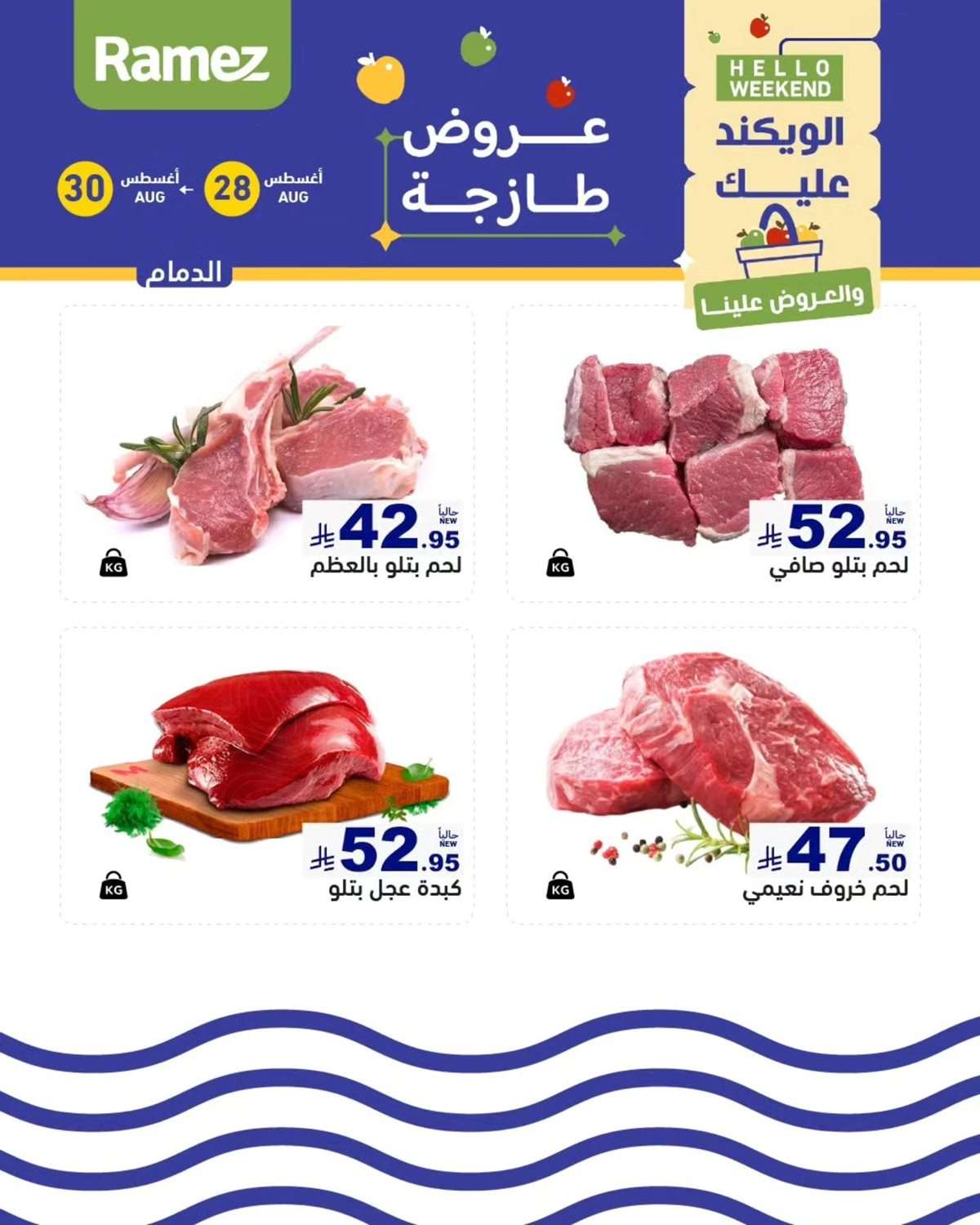 12XNTh - عروض اسواق رامز السعودية الخميس 28/8/2025 لمدة 3 ايام