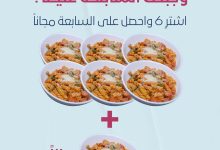 1 106 - عرض Pastoodles وجبتك السابعة مجانا عند شراء ست وجبات
