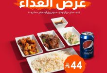 1 147 - عرض الغداء من بيتوتي العربية بسعر 44 ريال فقط من الأحد إلى الخميس