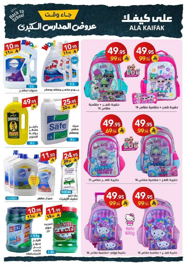 1Bu9Yq - عروض شركة علي كيفك الاسبوعية الاثنين 18 اغسطس 2025 | تخفيضات العودة للمدارس
