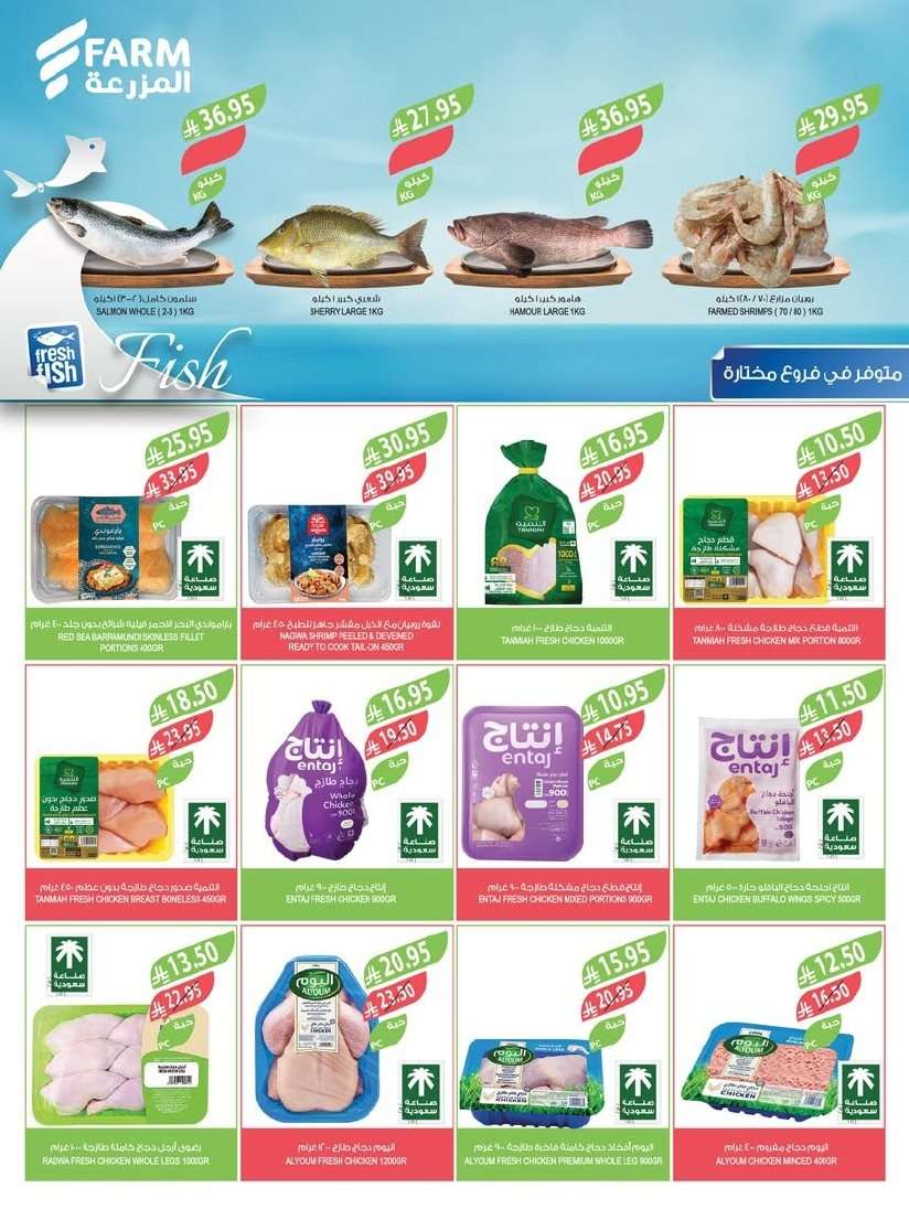 1an4NM - تصفح عروض أسواق المزرعة الرياض الاسبوعية الأربعاء 6/8/2025 اقل الاسعار