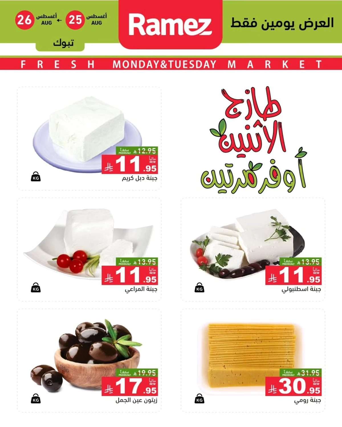 1pgPrp - عروض اسواق رامز السعودية الطازج الاثنين 25 اغسطس 2025 لمدة يومان