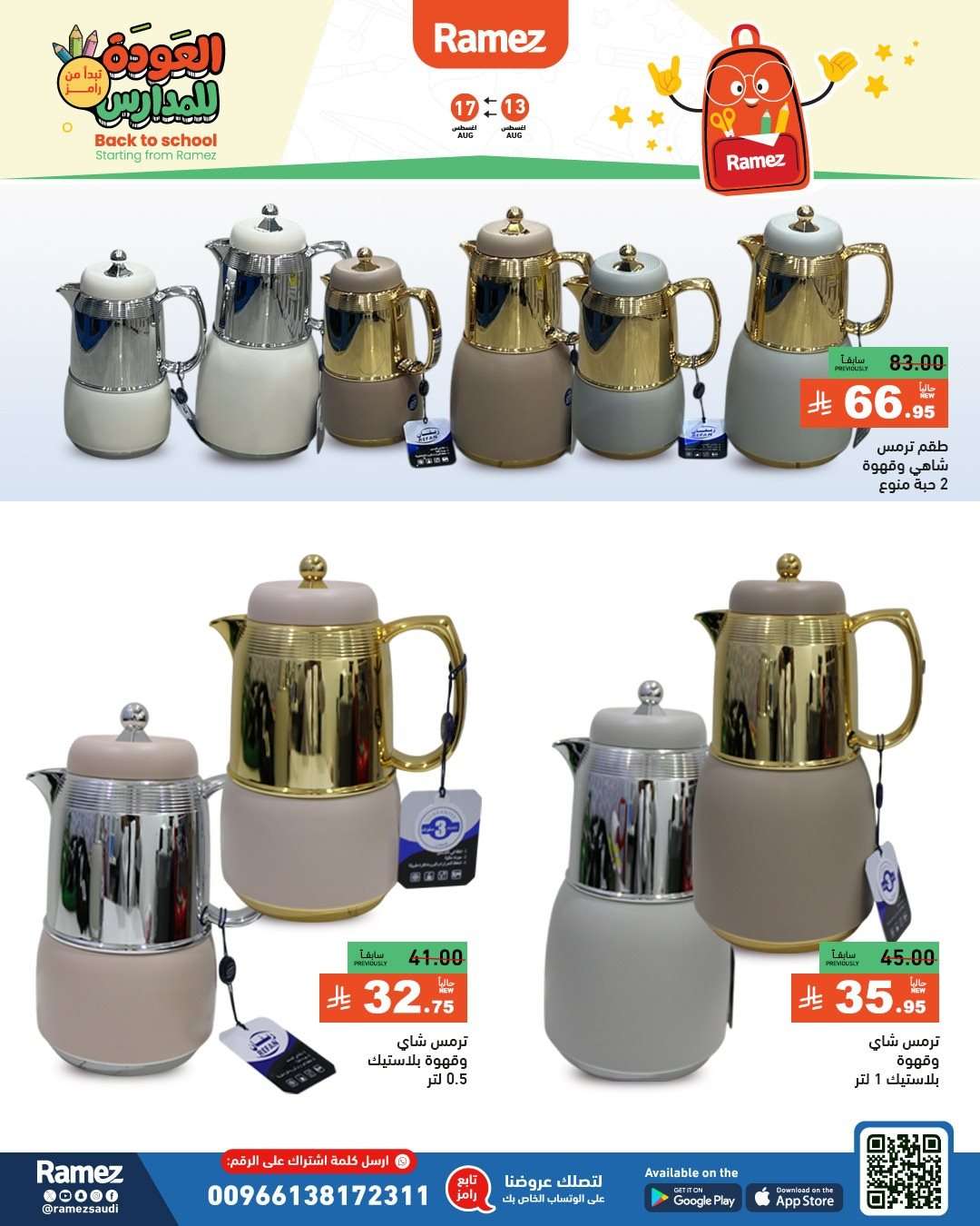 1pwgjM - عروض اسواق رامز السعودية الاسبوعية الاربعاء 13 اغسطس 2025 العودة للمدارس