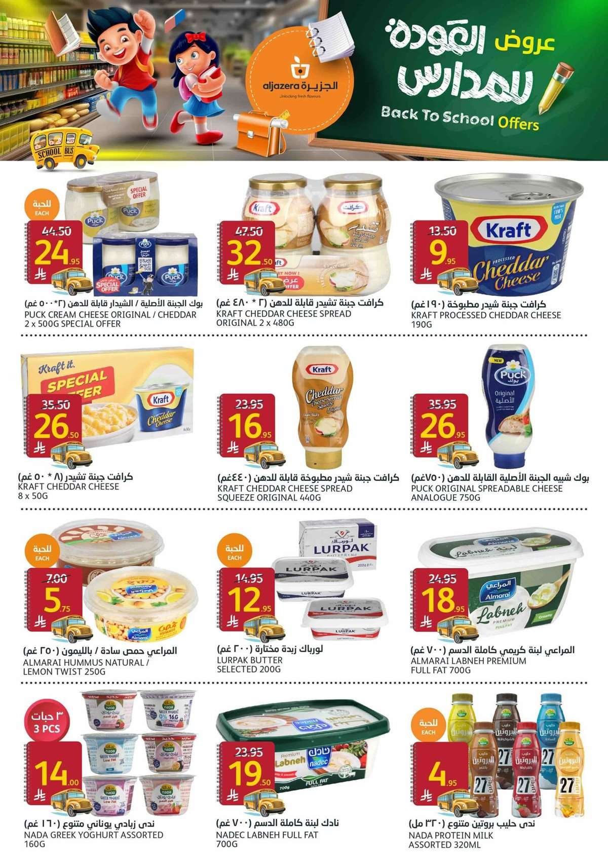 1yfG0G - عروض أسواق الجزيرة الاسبوعية الأربعاء 27 اغسطس 2025 العودة للمدارس