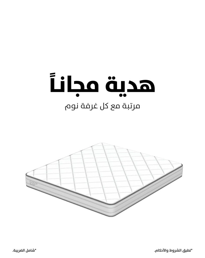 2 1 - عرض مفروشات الرقيب غرفة نوم مع هدية مرتبة وخصم إضافي 25%