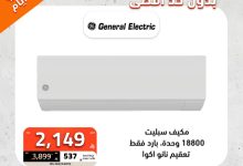 2 106 - عروض الصندوق الأسود على المكيفات بخصومات تصل 65% وكاش باك 10% لمدة 4 أيام