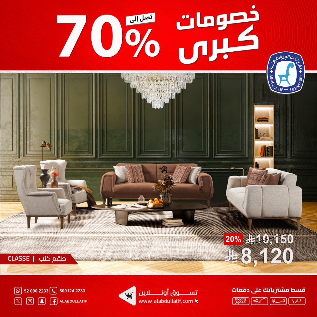 2 112 - عروض مفروشات العبداللطيف الكبرى بخصم حتى 70% على الأثاث والسجاد