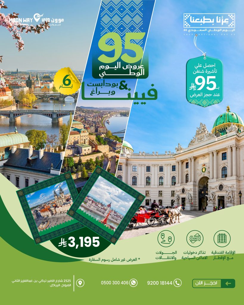 عروض موون واي لليوم الوطني 95: رحلات أوروبية وآسيوية بأسعار استثنائية وتأشيرة شنغن بـ 95 ريال 1 2 113 - عروض موون واي لليوم الوطني 95: رحلات أوروبية وآسيوية بأسعار استثنائية وتأشيرة شنغن بـ 95 ريال